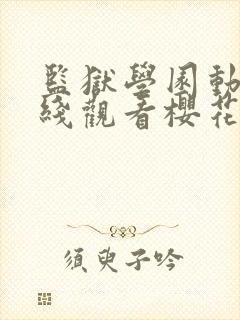 监狱学园动漫在线观看樱花动漫全集封面