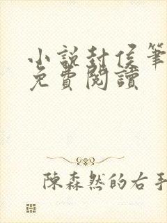 小说封侯笔趣阁免费阅读