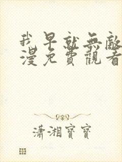 我早就无敌了动漫免费观看