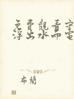 免费观看守卫者浮出水面电视剧封面