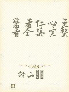 医者仁心免费观看全集完整版