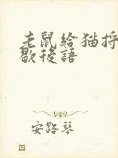 老鼠给猫捋胡子歇后语