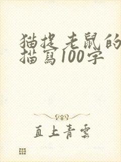 猫捉老鼠的动作描写100字封面