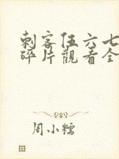 刺客伍六七记忆碎片观看全篇