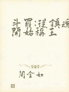 斗罗:从镇魂街开始称王封面