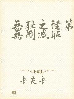 无耻之徒第四季无删减版封面