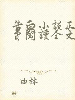 告白小说正版免费阅读全文无弹窗