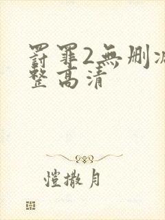 罚罪2无删减完整高清