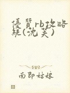 优质rb攻略系统(沈芙)