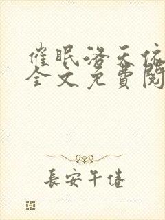 催眠洛天依小说全文免费阅读