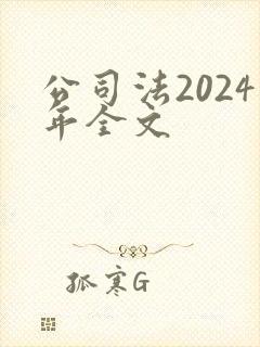 公司法2024年全文