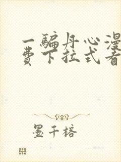 一骗丹心漫画免费下拉式看漫画