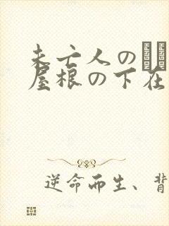 未亡人のひとつ屋根の下在线观看
