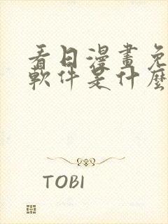 看日漫画免费的软件是什么