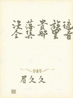 没落贵族琉璃川全集哪里看