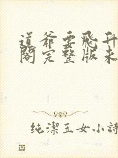 道爷要飞升笔趣阁完整版未删减