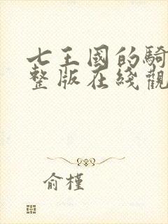 七王国的骑士完整版在线观看