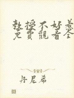 教授不好惹短剧免费观看全集高清