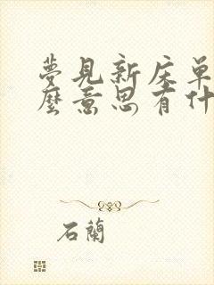 梦见新床单是什么意思有什么预兆