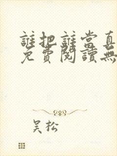 谁把谁当真小说免费阅读无删减封面