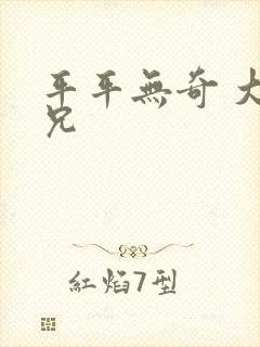 平平无奇 大师兄