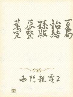 叶辰孙怡夏若雪完整版结局