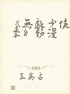 《无敌少侠第二季》动漫