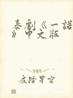 泰剧《一诺倾情》中文版