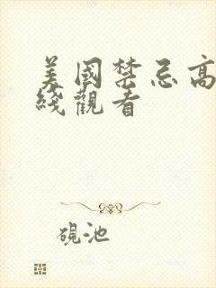 美国禁忌高清在线观看封面