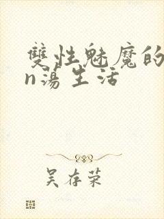 双性魅魔的yin荡生活