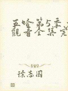 五哈第5季免费观看全集完整版星辰