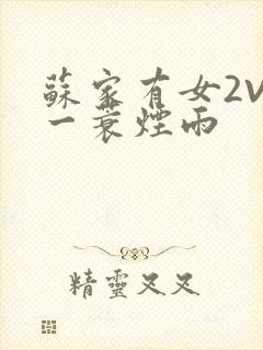 苏家有女2V2一蓑烟雨