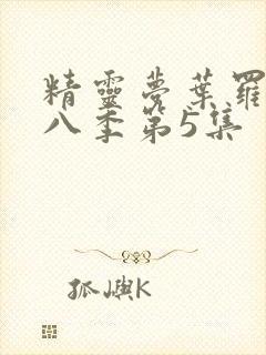 精灵梦叶罗丽第八季第5集