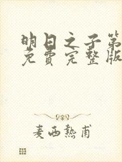 明日之子第二季免费完整版视频