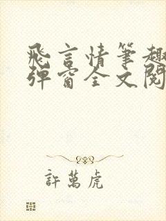 飞言情笔趣阁无弹窗全文阅读封面