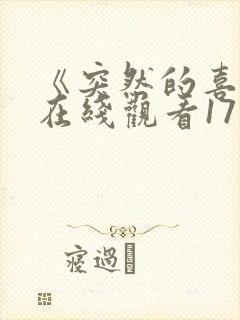 《突然的喜欢》在线观看17集免费