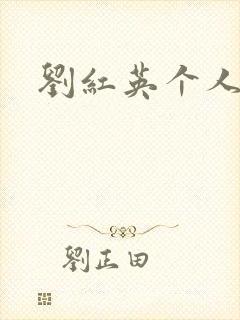 刘红英个人资料