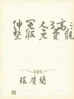 伸冤人3高清完整版免费观看