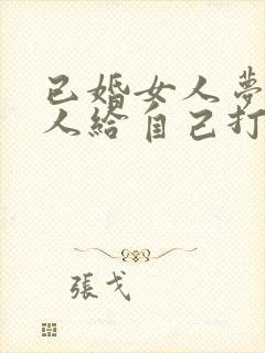 已婚女人梦见别人给自己打针