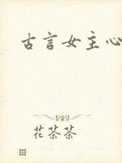古言女主心机封面