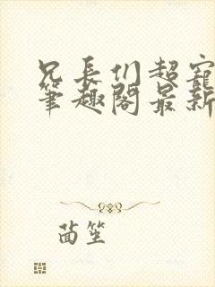 兄长们超宠妹妹笔趣阁最新章节列表