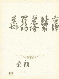 叶罗丽精灵梦齐娜的塔罗牌有哪些