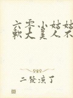 六零小姑姑是娇软大美人不森全文免费阅读