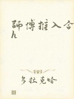 师傅推入合欢丸h