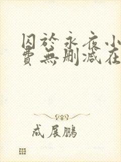 囚于永夜小说免费无删减在线阅读