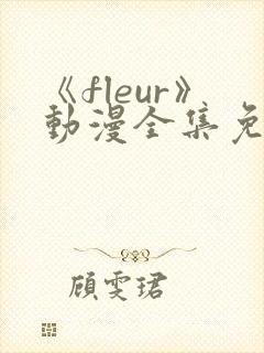 《fleur》动漫全集免费观看