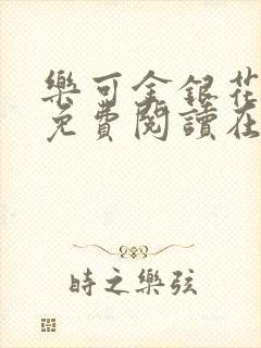 乐可金银花全文免费阅读在线笔趣阁软件有