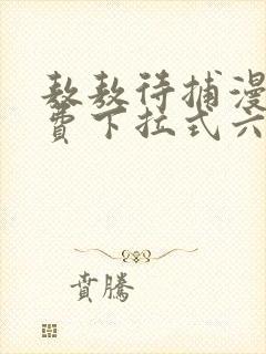 敖敖待捕漫画免费下拉式六漫画