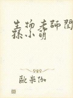 生物老师闫辰和孙小萌