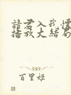 请君入我怀免费播放大结局